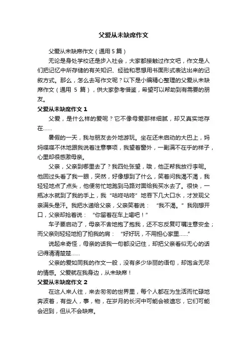 父爱从未缺席作文（通用5篇）