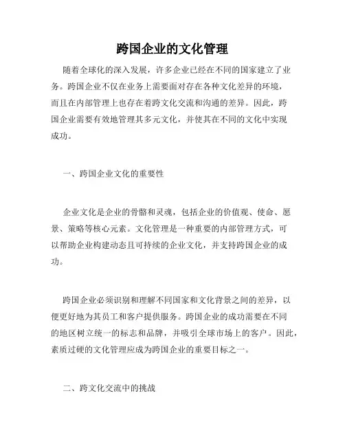 跨国企业的文化管理