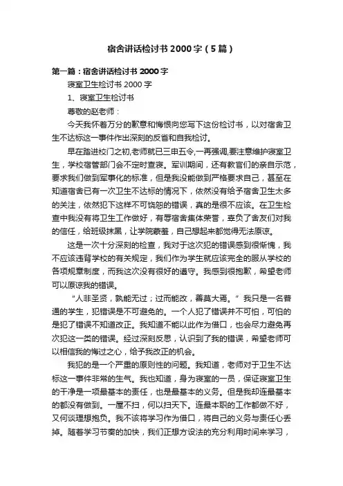 宿舍讲话检讨书2000字（5篇）