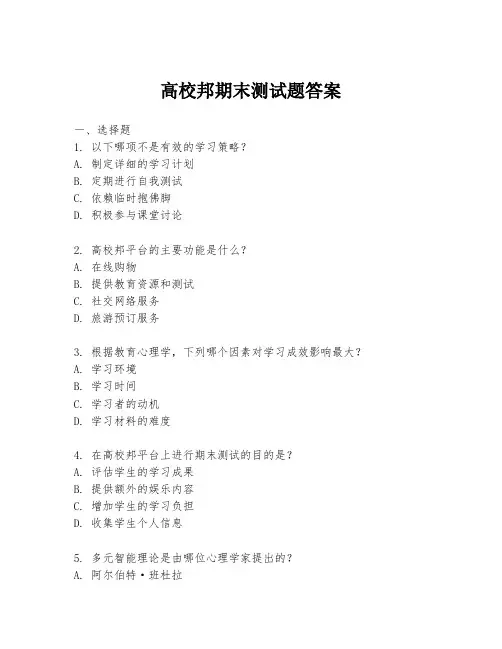 高校邦期末测试题答案