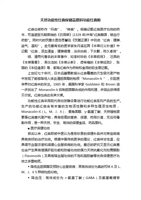 天然功能性红曲保健品原料功能红曲粉