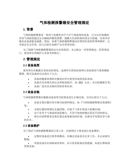 气体检测报警器安全管理规定