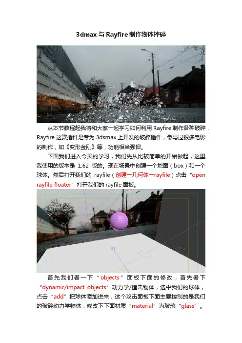 3dmax与Rayfire制作物体摔碎