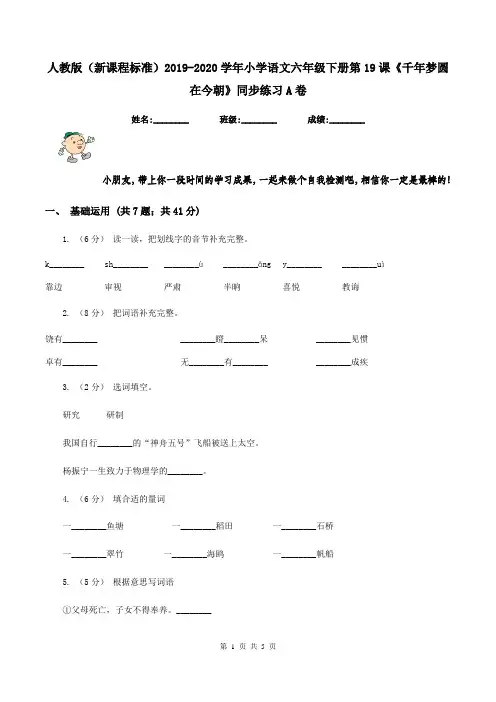 人教版(新课程标准)2019-2020学年小学语文六年级下册第19课《千年梦圆在今朝》同步练习A卷