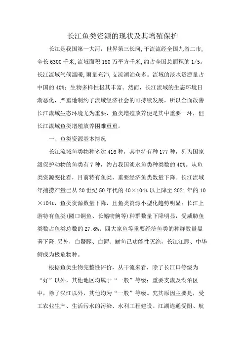 长江鱼类资源的现状及其增殖保护