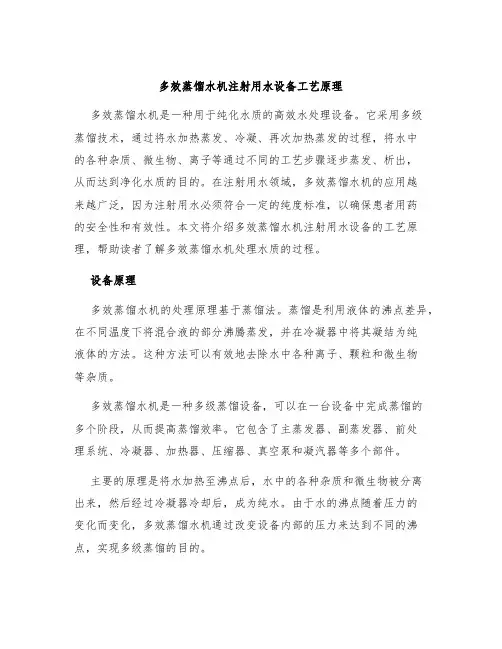 多效蒸馏水机注射用水设备设备工艺原理