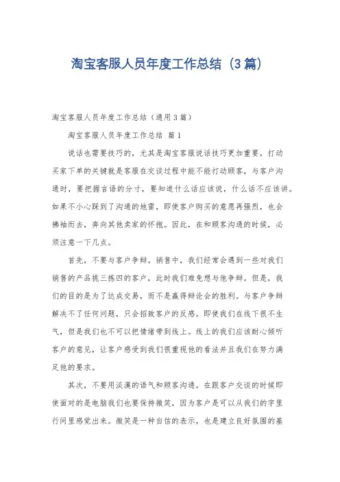 淘宝客服人员年度工作总结(3篇)