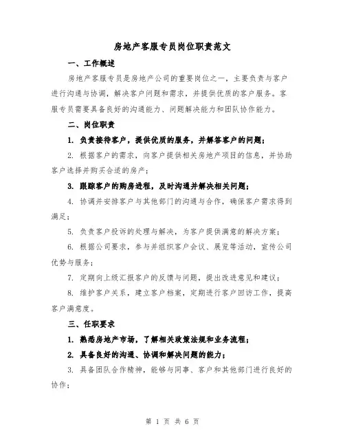 房地产客服专员岗位职责范文(4篇)