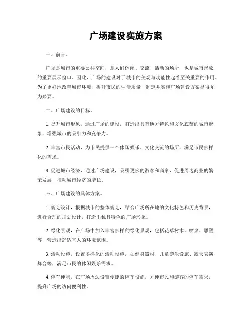 广场建设实施方案