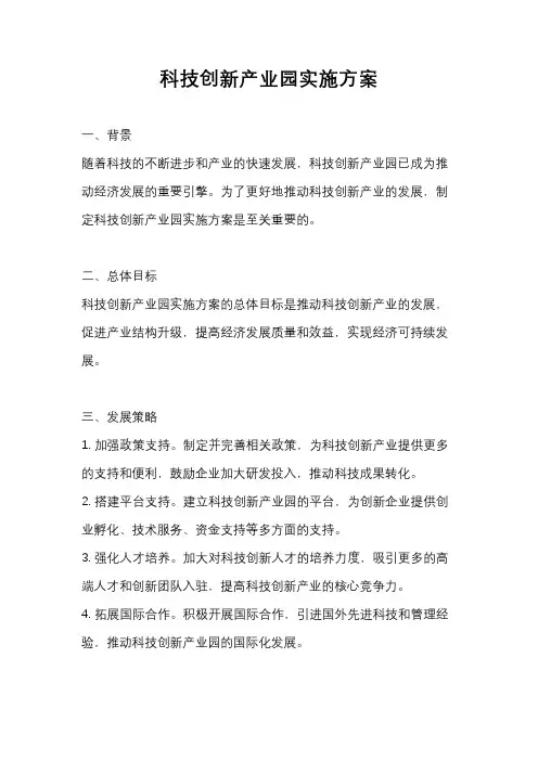 科技创新产业园实施方案
