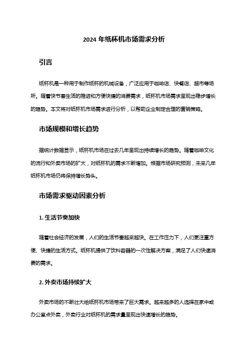 2024年纸杯机市场需求分析