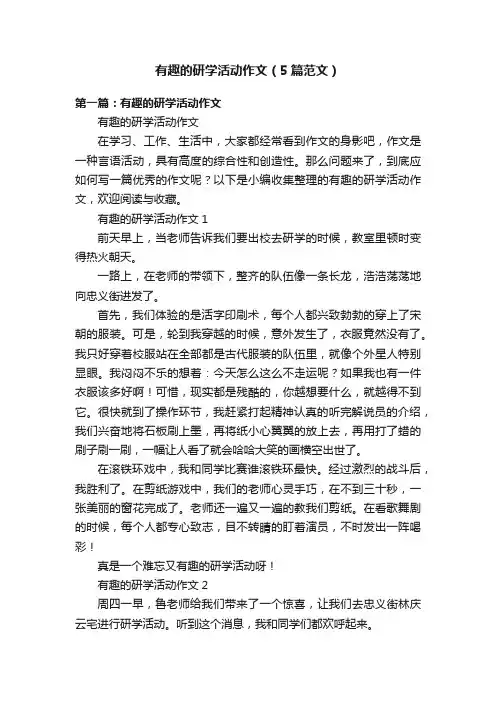 有趣的研学活动作文（5篇范文）