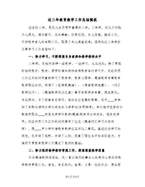 近三年教育教学工作总结模板（二篇）