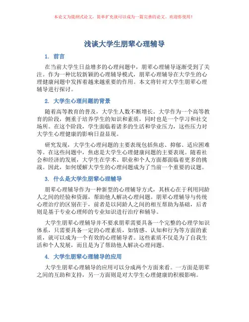 浅谈大学生朋辈心理辅导