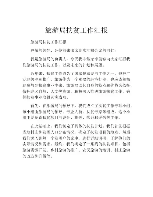 旅游局扶贫工作汇报