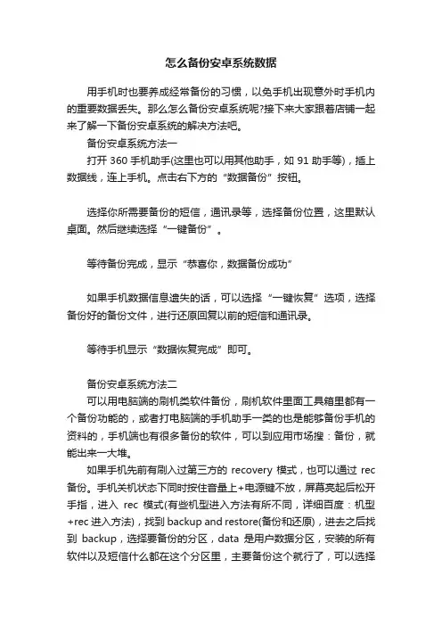 怎么备份安卓系统数据