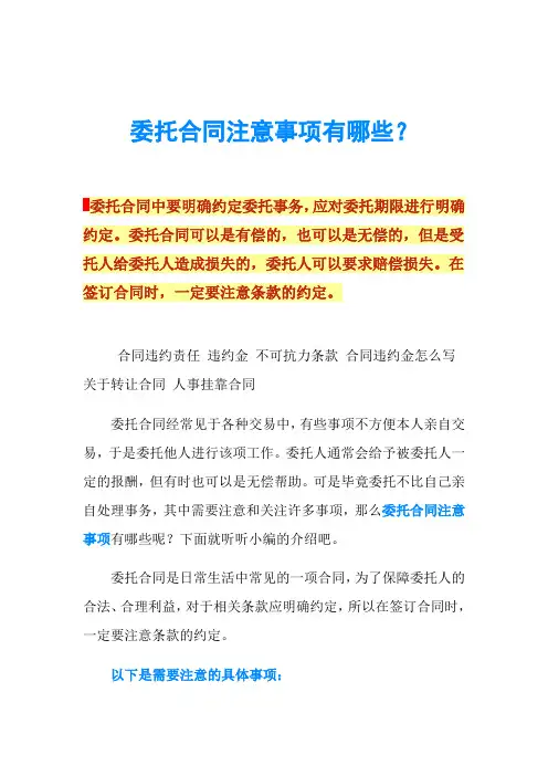 委托合同注意事项有哪些？