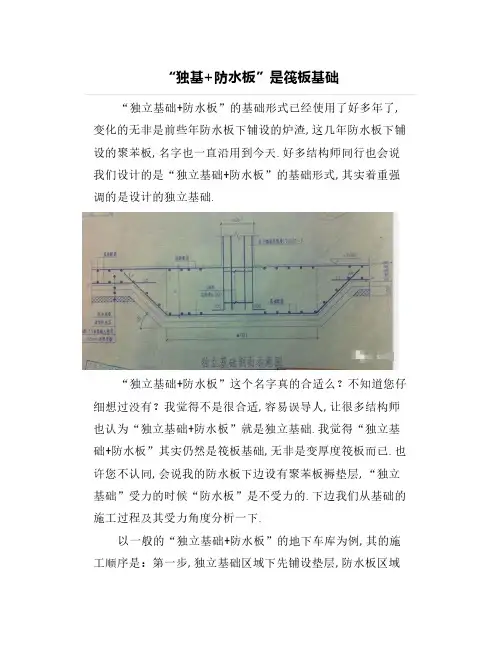 “独基+防水板”是筏板基础
