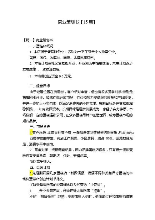 商业策划书【15篇】.docx