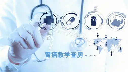 胃癌教学查房