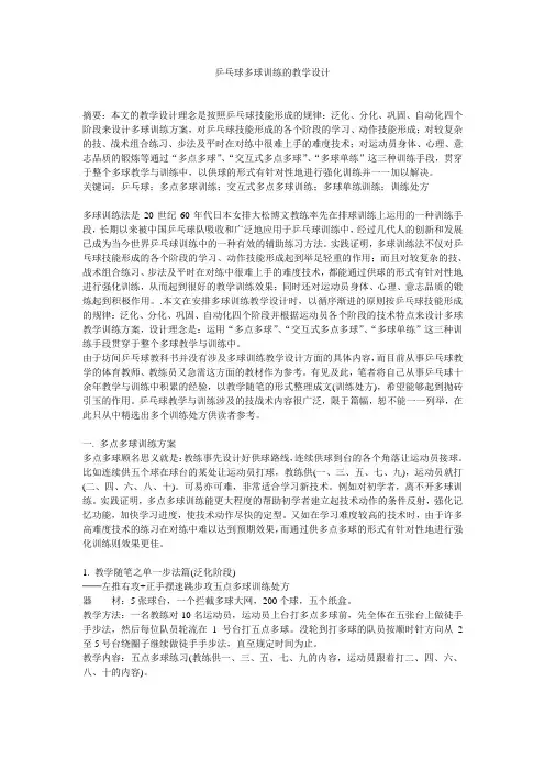 乒乓球多球训练的教学设计