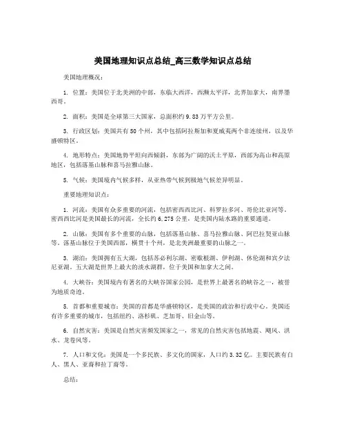 美国地理知识点总结_高三数学知识点总结