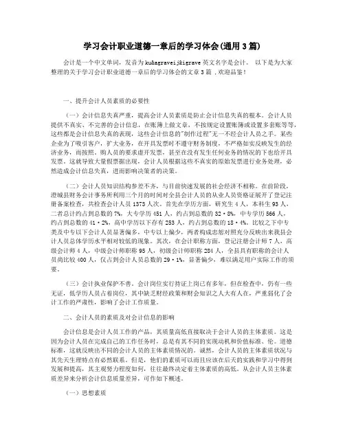 学习会计职业道德一章后的学习体会(通用3篇)