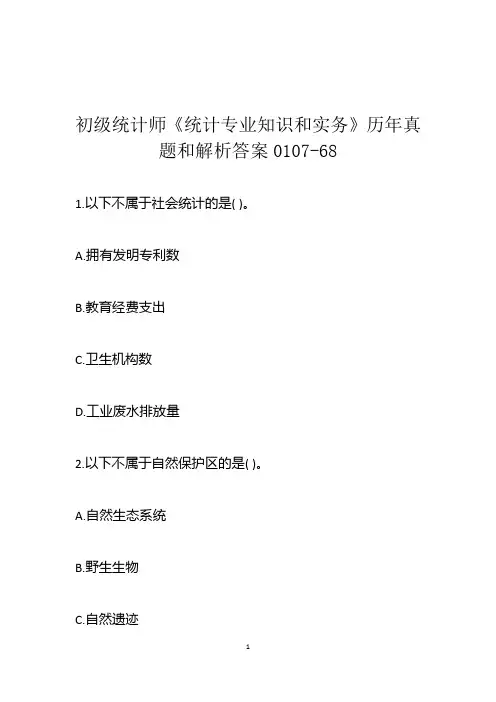 初级统计师《统计专业知识和实务》历年真题和解析答案0107-68
