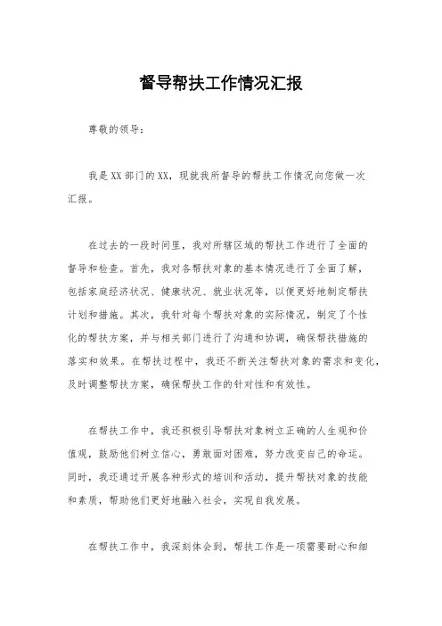 督导帮扶工作情况汇报