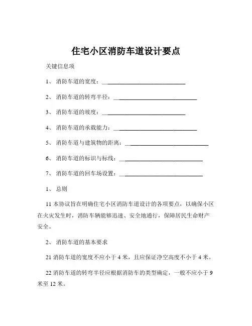住宅小区消防车道设计要点