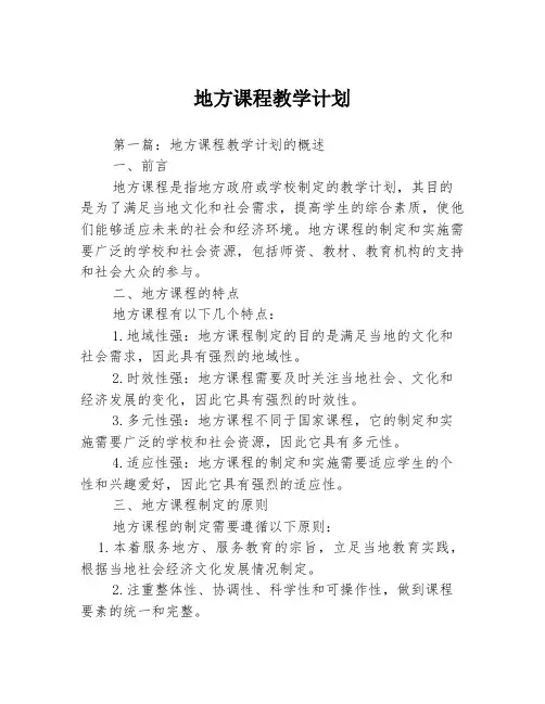 地方课程教学计划