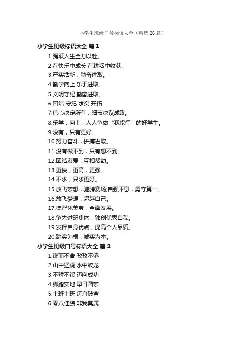 小学生班级口号标语大全（精选26篇）