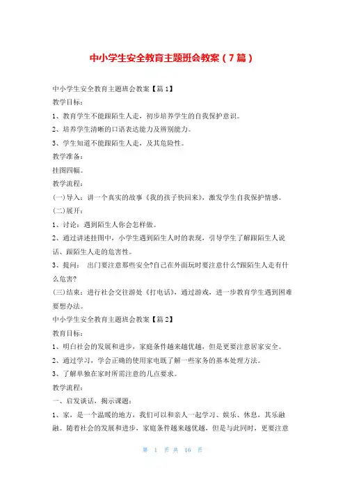 中小学生安全教育主题班会教案(7篇)文小秘