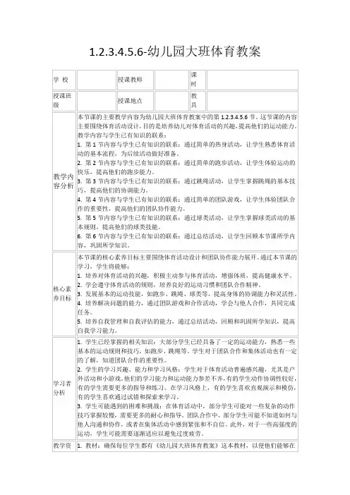1.2.3.4.5.6-幼儿园大班体育教案