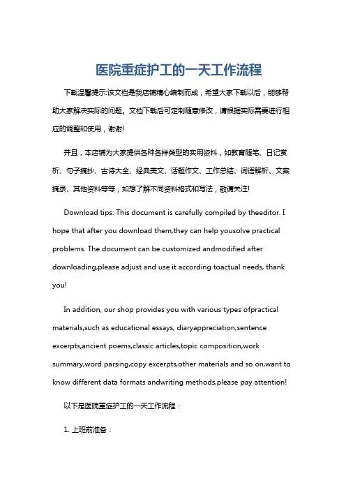 医院重症护工的一天工作流程