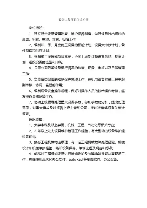 设备工程师职位说明书_岗位说明书_