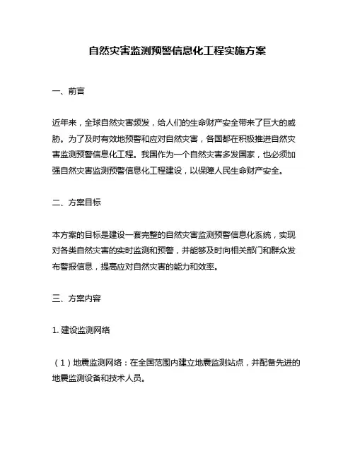 自然灾害监测预警信息化工程实施方案