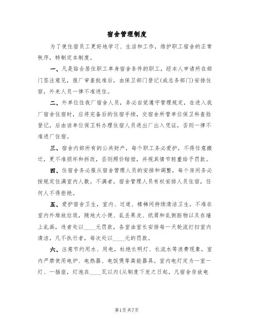 宿舍管理制度(5篇)