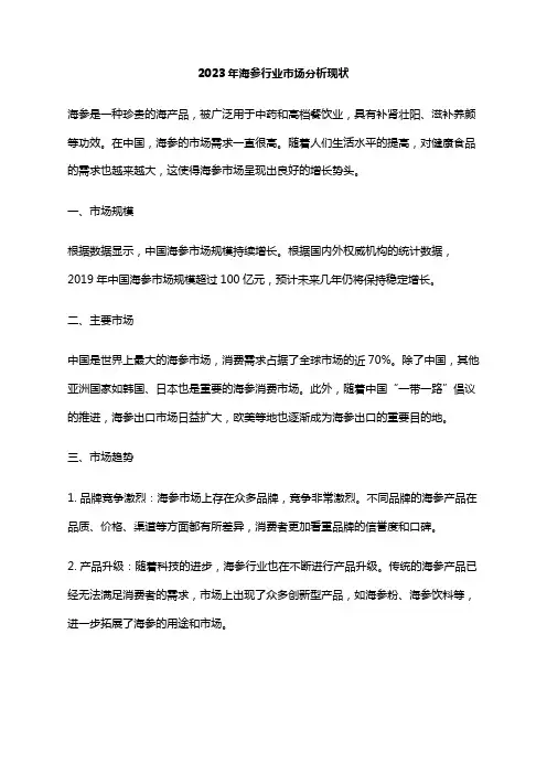 2023年海参行业市场分析现状