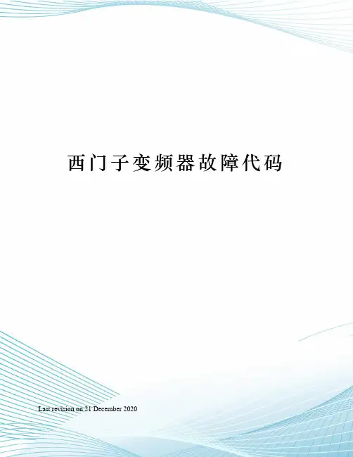 西门子变频器故障代码