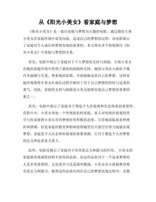 从《阳光小美女》看家庭与梦想