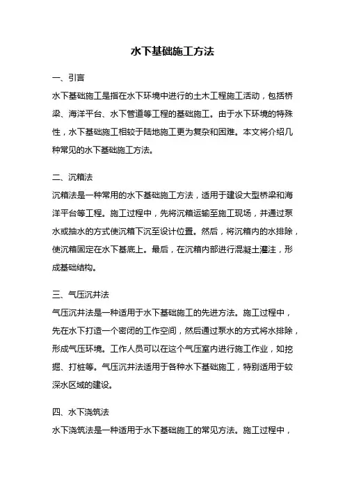 水下基础施工方法