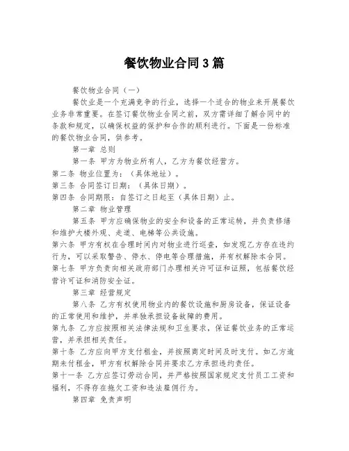 餐饮物业合同3篇