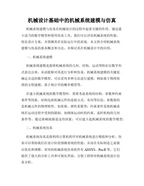 机械设计基础中的机械系统建模与仿真