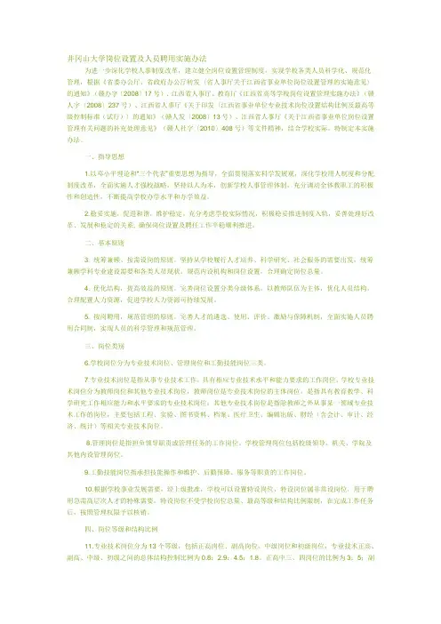 井冈山大学岗位设置及人员聘用实施办法