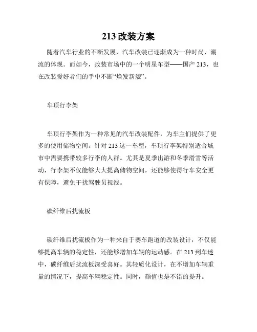 213改装方案