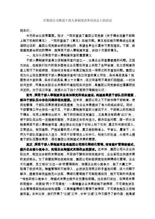 在集团公司推进干部人事制度改革动员会上的讲话