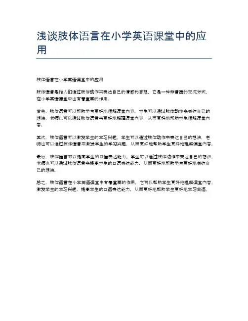 浅谈肢体语言在小学英语课堂中的应用