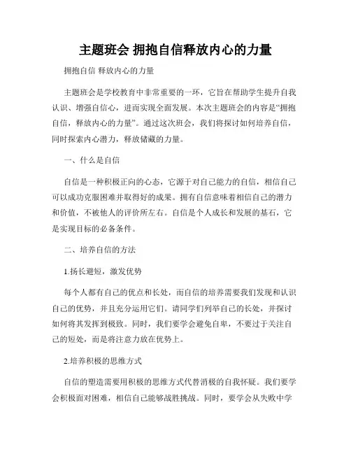 主题班会 拥抱自信释放内心的力量