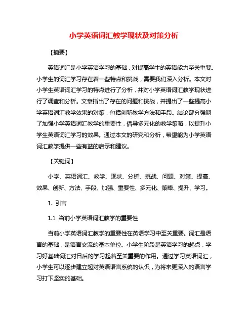 小学英语词汇教学现状及对策分析
